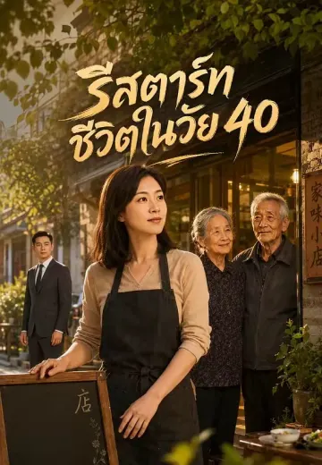 รีสตาร์ทชีวิตในวัย 40