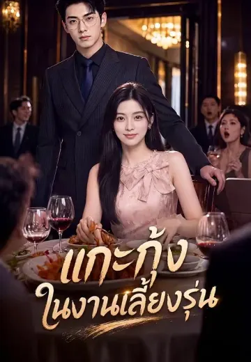แกะกุ้งในงานเลี้ยงรุ่น