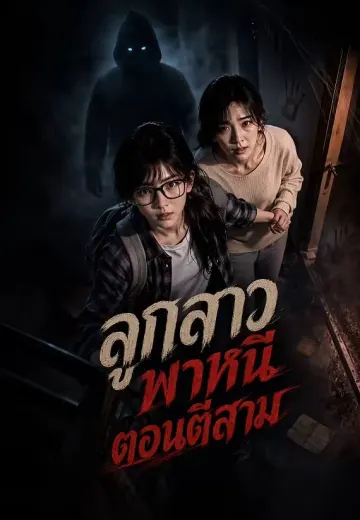 ลูกสาวพาหนีตอนตีสาม