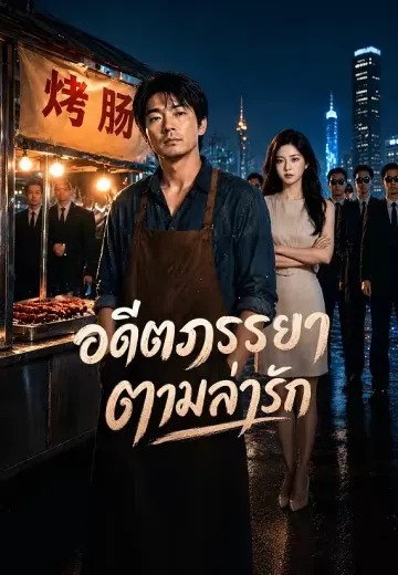 อดีตภรรยาตามล่ารัก