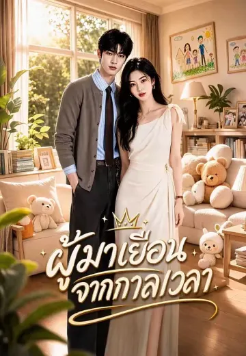 ผู้มาเยือนจากกาลเวลา