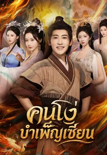 คนโง่บำเพ็ญเซียน