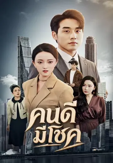 คนดีมีโชค