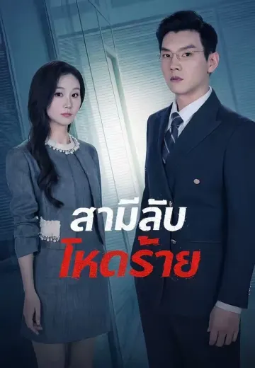 สามีลับโหดร้าย