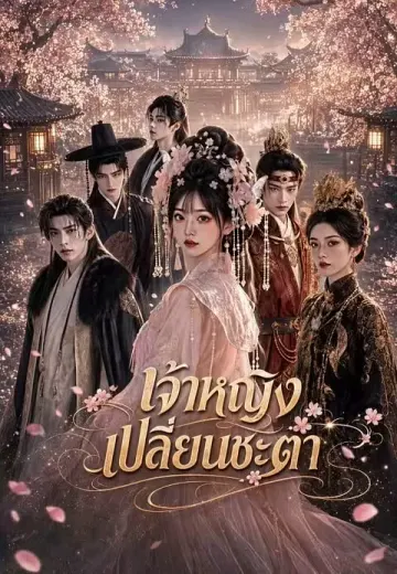 เจ้าหญิงเปลี่ยนชะตา