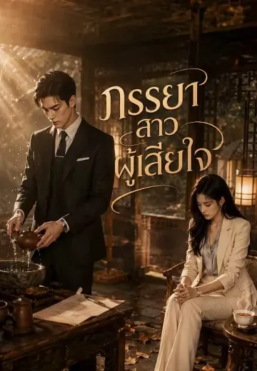 ภรรยาสาวผู้เสียใจ