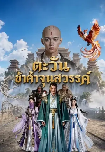 ตะวันข้าค้ำจุนสวรรค์