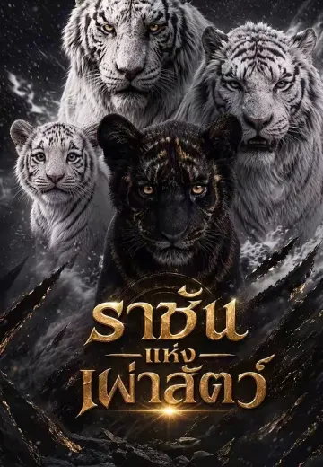 ราชันแห่งเผ่าสัตว์