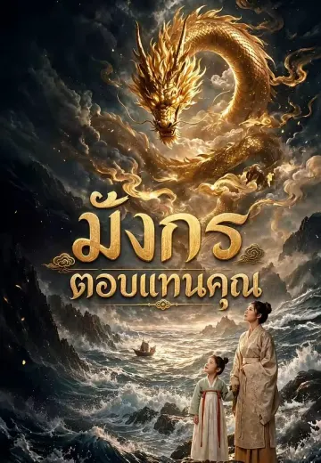 มังกรตอบแทนคุณ