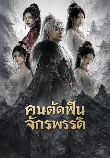 คนตัดฟืนจักรพรรดิ