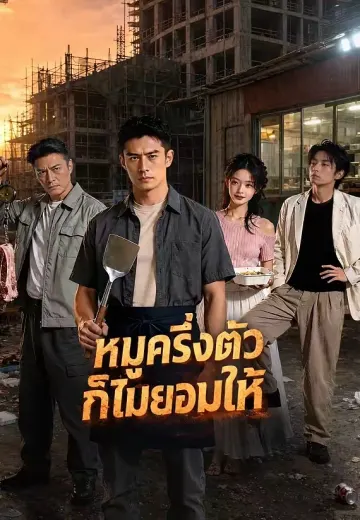 หมูครึ่งตัวก็ไม่ยอมให้