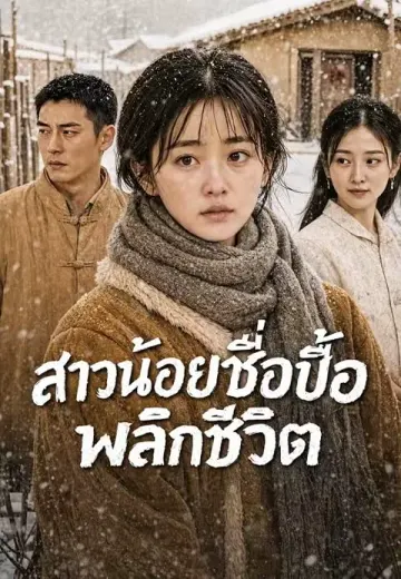 สาวน้อยซื่อบื้อพลิกชีวิต