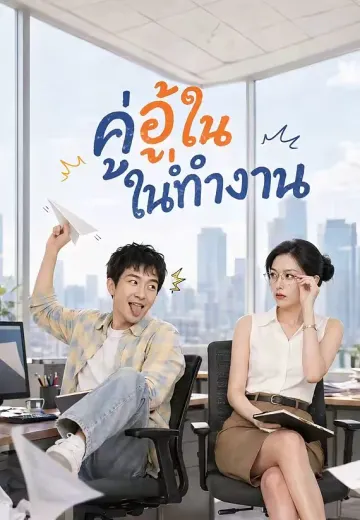 คู่อู้ในที่ทำงาน