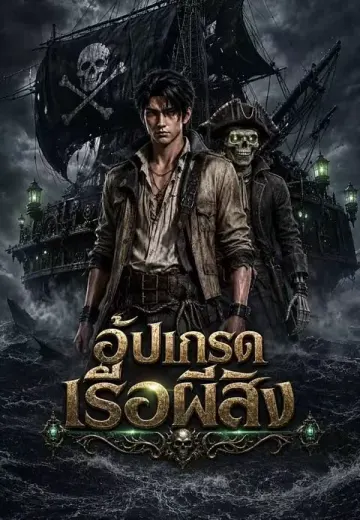 อัปเกรดเรือผีสิง 1