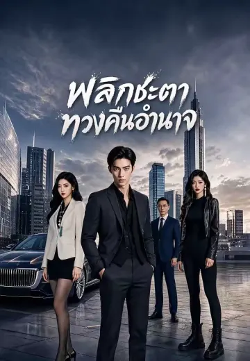 พลิกชะตา ทวงคืนอำนาจ
