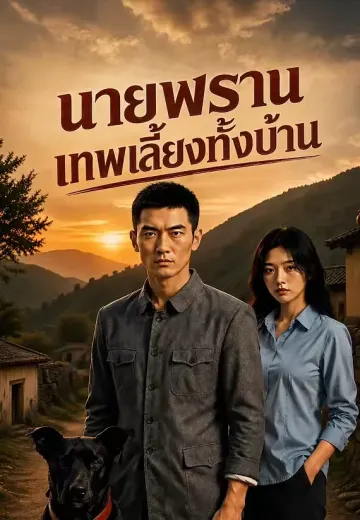นายพรานเทพเลี้ยงทั้งบ้าน