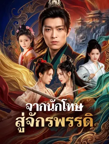 จากนักโทษ สู่จักรพรรดิ