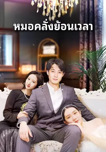 หมอคลั่งย้อนเวลา