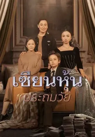 เซียนหุ้นประถมวัย