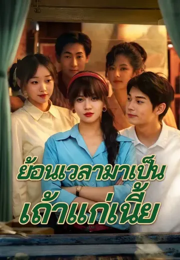 ย้อนเวลามาเป็นเถ้าแก่เนี้ย