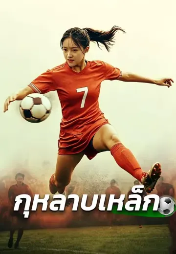 กุหลาบเหล็ก