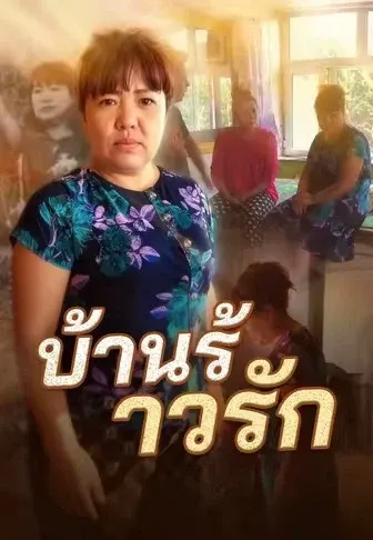 บ้านร้าวรัก