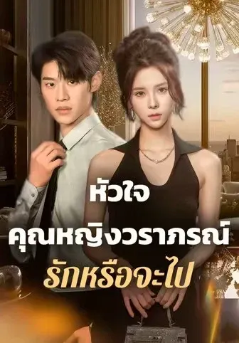 หัวใจคุณหญิงวราภรณ์ รักหรือจะไป