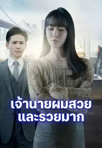 เจ้านายผมสวยและรวยมาก