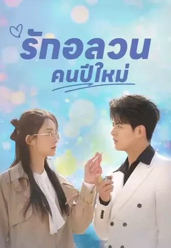 รักอลวนคนปีใหม่