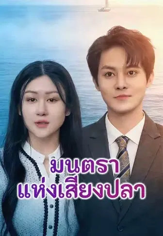 มนตราแห่งเสียงปลา