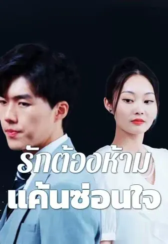รักต้องห้ามแค้นซ่อนใจ
