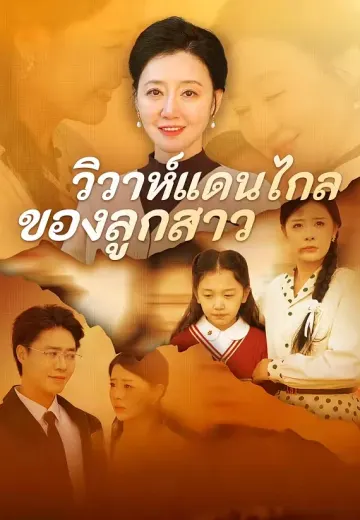 วิวาห์แดนไกลของลูกสาว