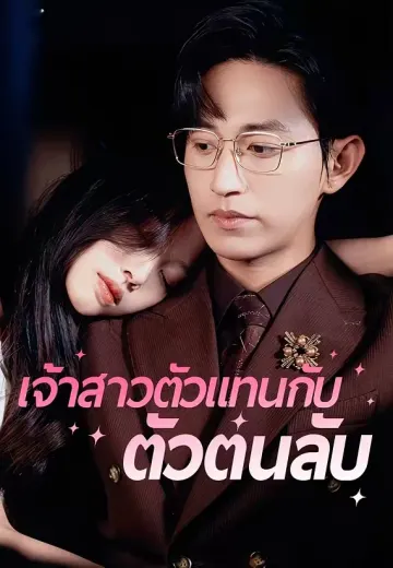 เจ้าสาวตัวแทนกับตัวตนลับ