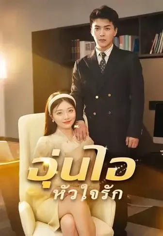 อุ่นไอหัวใจรัก