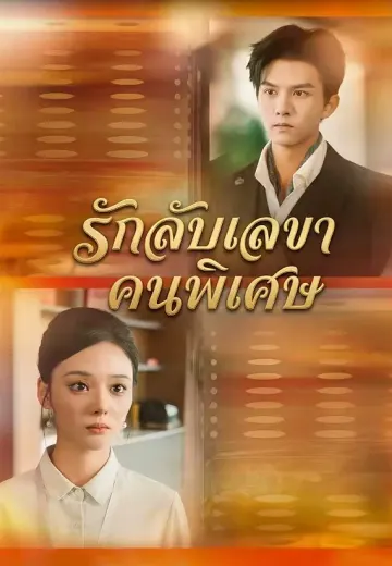 รักลับเลขาคนพิเศษ
