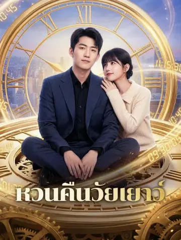 หวนคืนวัยเยาว์