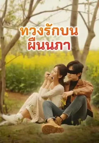 ทวงรักบนผืนนภา