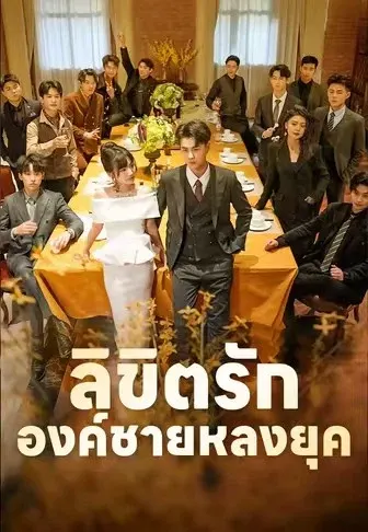 ลิขิตรักองค์ชายหลงยุค