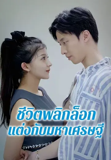 ชีวิตพลิกล็อก แต่งกับมหาเศรษฐี