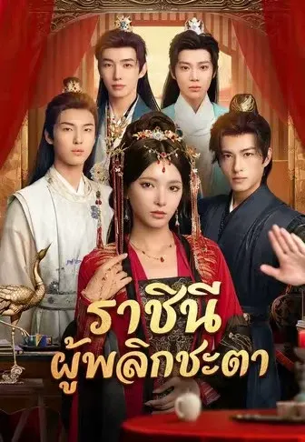 ราชินีผู้พลิกชะตา