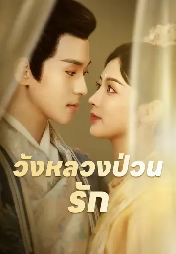 วังหลวงป่วนรัก
