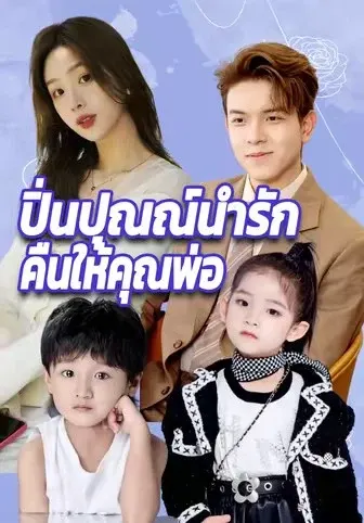ปิ่นปุณณ์นำรักคืนให้คุณพ่อ