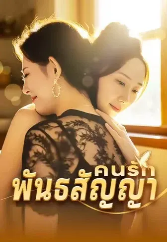 คนรักพันธสัญญา