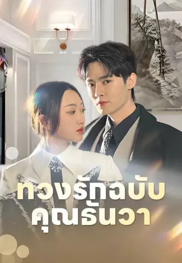 ทวงรักฉบับคุณธันวา