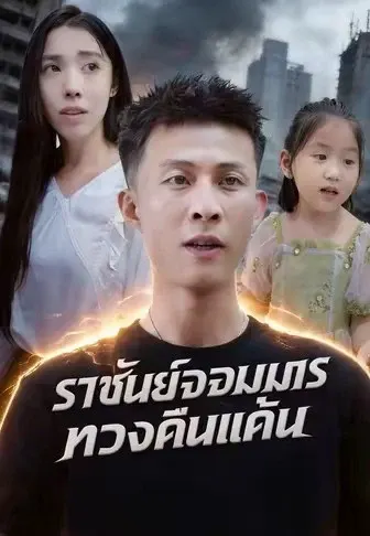 ราชันย์จอมมารทวงคืนแค้น