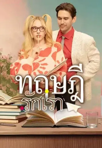 ทฤษฎีรักเรา