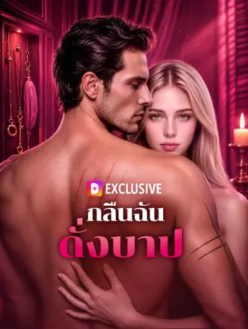 กลืนฉัน ดั่งบาป