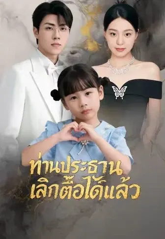ท่านประธานเลิกตื้อได้แล้ว