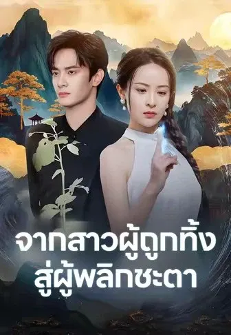 จากสาวผู้ถูกทิ้ง สู่ผู้พลิกชะตา