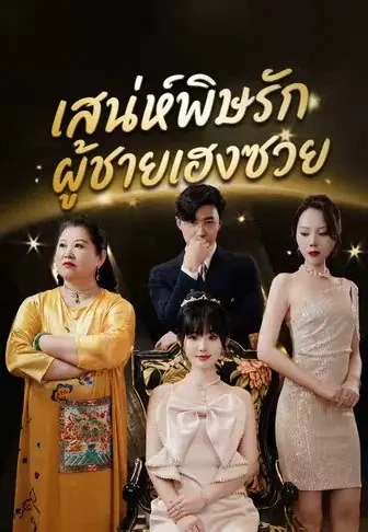เสน่ห์พิษรักผู้ชายเฮงซวย